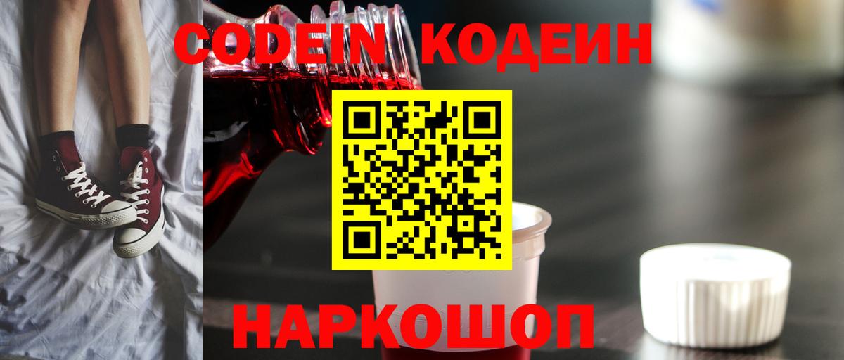 Кодеин Purple Drank  Кодеиновый сироп Lean напиток Lean (лин)  Омск  Вход с VPN 